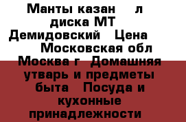 Манты казан 6,0л 4 диска МТ040 Демидовский › Цена ­ 1 150 - Московская обл., Москва г. Домашняя утварь и предметы быта » Посуда и кухонные принадлежности   